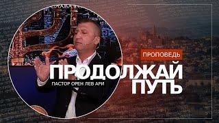 Продолжай путь | Орен Лев Ари