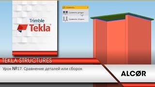 Урок №18 - Tekla Structures - Сравнение деталей и сборок