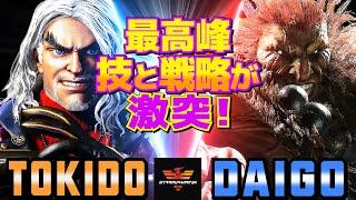 ストリートファイター6ときど [ケン] Vs ウメハラ [豪鬼] 最高峰の技と戦略が激突！ | SF6Tokido [Ken] Vs Daigo Umehara [Akuma]スト6