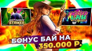 БОНУС БАЙ НА 350К! САМЫЕ МОЩНЫЕ БОНУСЫ! PG SOFT СПАС! #заносынедели