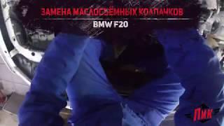 Замена маслосъемных колпачков БМВ BMW F20 F10 X1 X2 X3 X4 X5 X6 GT