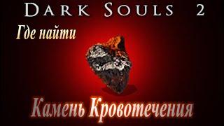 Где найти Камень Кровотечения в Dark Souls 2 - ДС 2 ГАЙД как закалить оружие на урон от кровопотери