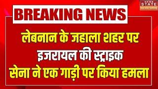 Israel And Lebanon War: लेबनान के जहाला शहर पर इजरायल की स्ट्राइक, सेना ने एक गाड़ी पर किया हमला