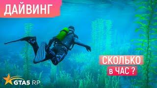 ДАЙВИНГ В ГТА 5 РП! РАБОТА ДАЙВЕРА В GTA 5 RP! САМАЯ ПРИБЫЛЬНАЯ РАБОТА ДЛЯ НОВИЧКОВ В ГТА 5 РП!