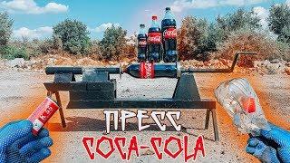 ПИРОПРЕСС VS КОКА КОЛА|PIROPRESS vs COCA-COLA TEST