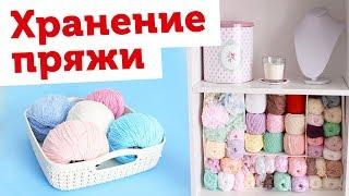 Как я храню пряжу. Рукодельный уголок и хранение пряжи