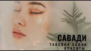 "Савади" - тайский салон красоты