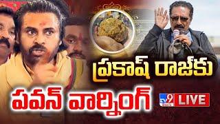 ప్రకాష్ రాజ్ కు పవన్ వార్నింగ్ LIVE | Pawan Warning To Prakash Raj | Tirumala Laddu Controversy