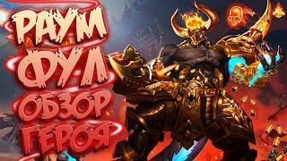 ДЕМОНИЧЕСКИЙ ОБЗОР РАУМА НА ПТС В Paladins