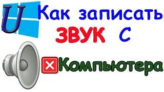 Как записать звук с компьютера