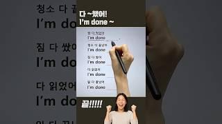 I'm done 패턴 #영어회화