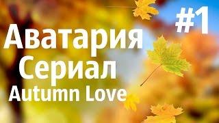 Аватария || «Autumn Love» || Первая серия