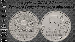 Нумизматическая Коллекция. Выпуск 68 (5 рублей 2015 РГО)