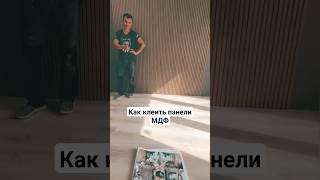 Как клеить панели МДФ #ремонт