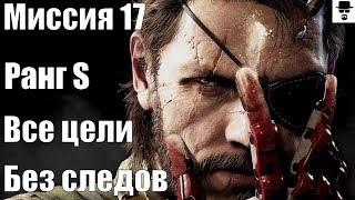 MGS 5 - Миссия 17 Спасение разведчиков Ранг S, ВСЕ ЦЕЛИ и бонус БЕЗ СЛЕДОВ