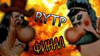 БАКЛАН ВРУНГЕЙ 4 : ЭПИЧНЫЙ ФИНАЛ (RYTP)