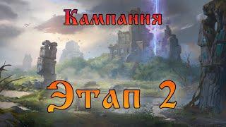 Кампания Этап 2-7 и 2-12|| Chapter 2 - Stage 7 & Stage 12 || Watcher of Realms || Guide