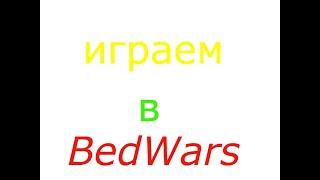 Играем в BedWars