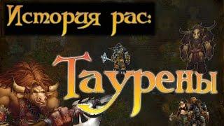 ИСТОРИЯ РАС - ТАУРЕНЫ | World of Warcraft lore