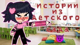 Истории из детского сада / + голос / Gacha club