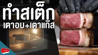 Reverse sear ทำเองง่ายได้ที่บ้าน