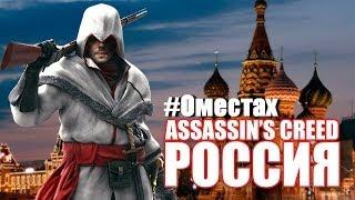 #Оместах. Assassin's Creed в России и Николай Орлов?