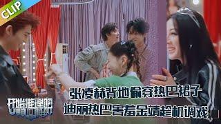 【开始推理吧 第3季】EP6-7：张凌赫背后偷穿迪丽热巴的裙子！热巴害羞：你这个男的真的！周柯宇：你要干嘛？The Truth S3 #迪丽热巴 #刘宇宁 #白宇 #金靖 #周柯宇 #张凌赫