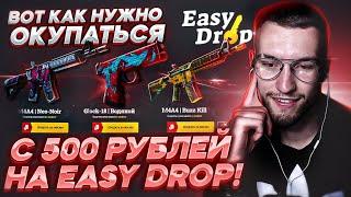 КАК ОКУПИТЬСЯ С 500 РУБЛЕЙ НА EASYDROP? ВОТ ЭТО БЕШЕННЫЙ ОКУП, ИЗИ ДРОП, а ты сладкий...