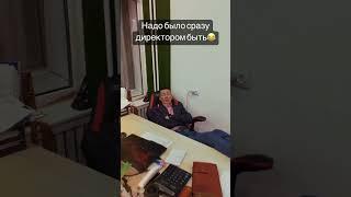 100% надо было сразу директором стать #директор #уфа #бизнес #предпринимательство