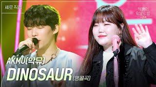 [세로] AKMU - DINOSAUR (앵콜곡) [더 시즌즈-악뮤의 오날오밤] | KBS 230908 방송