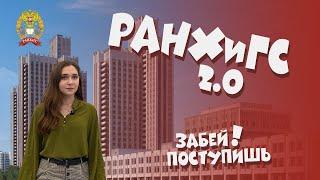 Как поступить в РАНХиГС ?