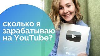 СКОЛЬКО Я ЗАРАБАТЫВАЮ НА YouTube? Как решиться на свой канал? Запись прямого эфира.