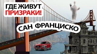 Лучшие места в Сан Франциско. Ищем призраков в Сан Хосе - Road trip по Калифорнии