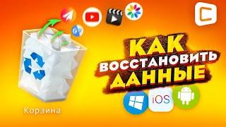 Как восстановить удаленные файлы на Windows, Android и iOS