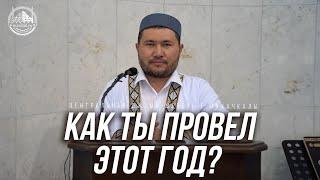 Как ты провел этот год?  (Новый 1444 год по Хиджре)