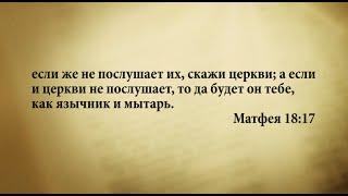 "3 минуты Библии. Стих дня" (28 июня Матфея 18:17)