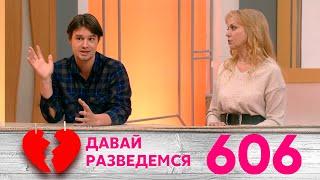 Давай разведемся | Выпуск 606