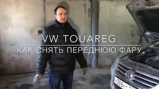 VW Touareg. Как снять переднюю фару и заменить лампу