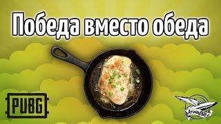 Стрим - PUBG - Победа вместо обеда