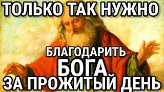 Только так нужно благодарить Бога за прожитый день Благодарственная молитва Богу нашему