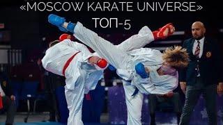 ТОП-5. MOSCOW KARATE UNIVERSE