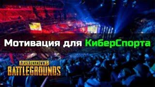 Мотивация Киберспорт | 20 минут Мотивации! | Мотивация PUBG\CSGO\Fortnite\Valorant