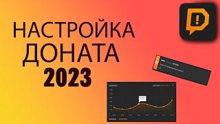 КАК НАСТРОИТЬ ДОНАТ НА СТРИМЕ 2023│ ПОЛНАЯ НАСТРОЙКА DONATIONALERTS │ГАЙД