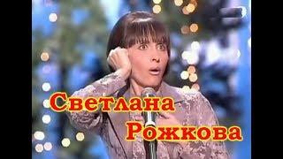 Светлана Рожкова избранное