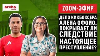 Дело кикбоксера Алена Офойо. Покрывает ли следствие настоящее преступление?