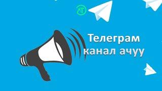 Телеграм канал түзүү | Как создать телеграм канал- Турат Алыбаев