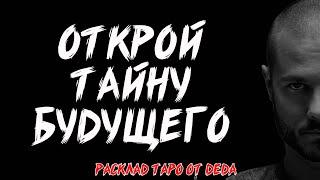  ОТКРОЙ ТАЙНУ БУДУЩЕГО! Таро расклад сегодня - что будет дальше? Гадание на картах таро