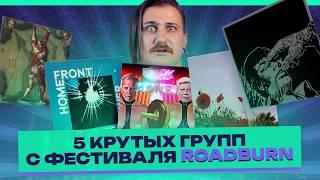 Пять крутых групп, которые ты вряд ли слышал. Roadburn 2024