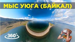 #Байкал- Мыс УЮГА, остров ОГОЙ, Мыс ХАДАРТА (видео 360 5K)