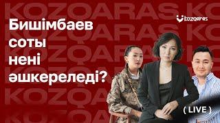 «Бишімбаев соты» мен «Су тасқынын» не байланыстырады? | Арнайы шығарылым